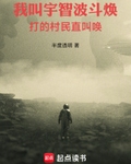 我叫宇智波斗焕，打的村民直叫唤