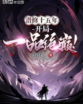 潜修十五年，开局一品绝巅！