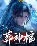 葬神棺