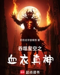 吞噬星空之血衣真神