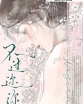 不过迩迩[先孕后爱]