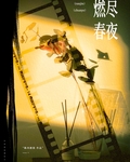 燃尽春夜