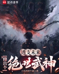 透支未来，修出个绝世武神