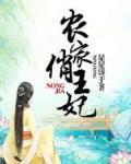 农家俏王妃免费阅读