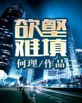 欲壑难填