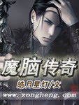 魔脑传奇