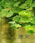 湮灭