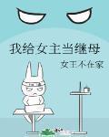 我给女主当继母