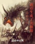 吞噬进化:我重生成了北极狼