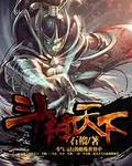 斗神天下有几个女主
