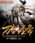 万剑圣帝