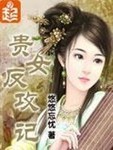 贵女反攻记的结局是什么