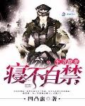 军爷撩妻之情不自禁