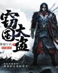 窃国大盗
