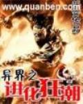 异界之进化狂潮