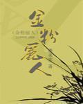 金粉丽人