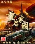 重启家园免费阅读