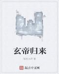 玄帝归来