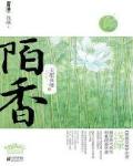 天配良缘之陌香
