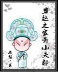 穿越之家有小夫郎