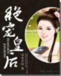 绝宠皇后