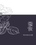蚕食