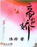 帝台娇by画七