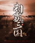 制霸三国