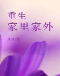 重生家里家外