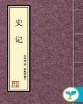 史记