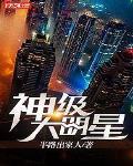 神级大明星