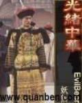 光绪中华