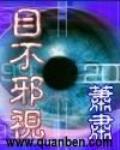 目不邪视