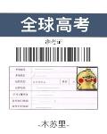 全球高考讲的什么