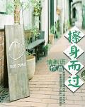 擦身而过