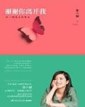 谢谢你离开我