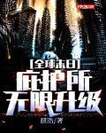 全球末日:庇护所无限升级TXT下载