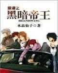综漫之黑暗帝王书包网