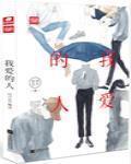 我爱的人