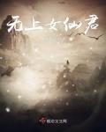 无上女仙君