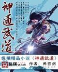 神通武道叶渊最新章节目录