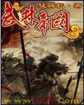 武林帝国