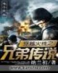 穿越火线之兄弟传说