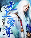 无上圣尊