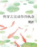 快穿之完成你的执念