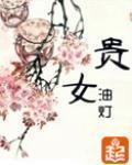 贵女难当