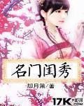 名门闺秀