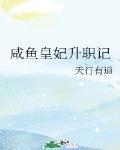 咸鱼皇妃升职记免费阅读
