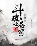 斗破之再世炎帝 岁月的孽缘