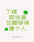 下楼取快递也要穿得像个人